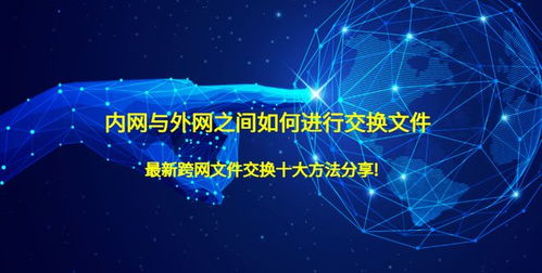 内网与外网文件交换的最新十大方法及网络安全开发要点
